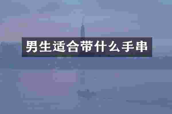 男生适合带什么手串
