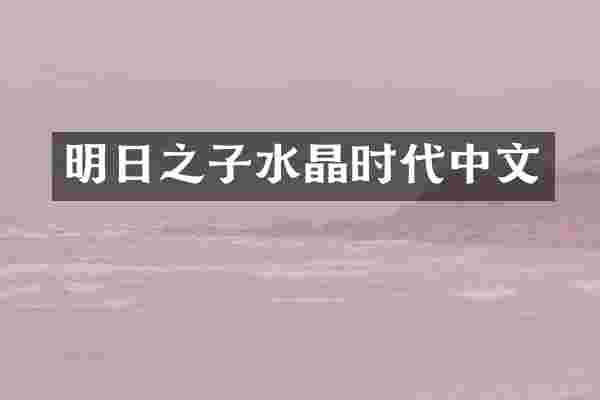 明日之子水晶时代中文