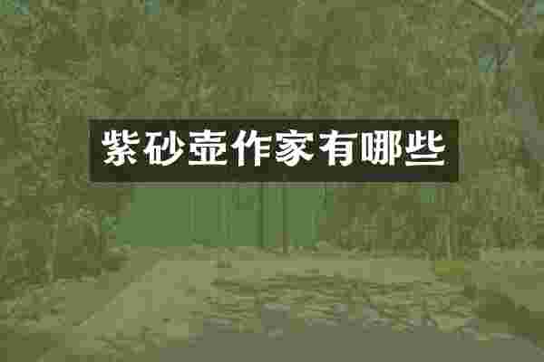 紫砂壶作家有哪些