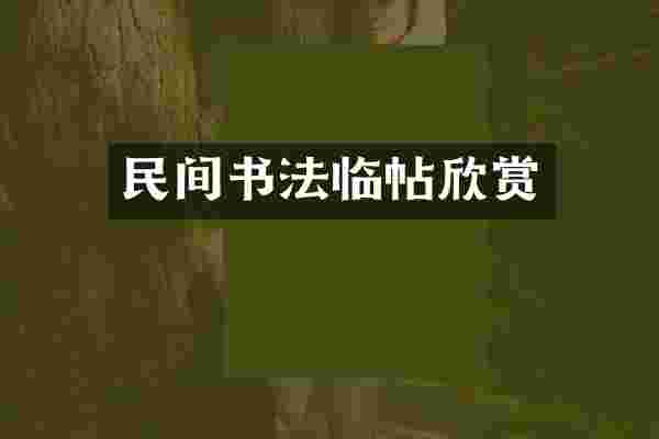 民间书法临帖欣赏