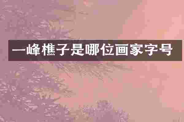 一峰樵子是哪位画家字号