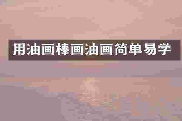 用油画棒画油画简单易学