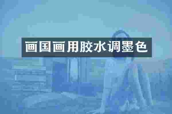 画国画用胶水调墨色