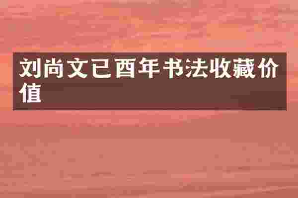 刘尚文已酉年书法收藏价值