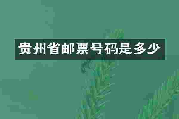 贵州省邮票号码是多少