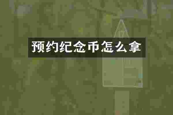 预约纪念币怎么拿