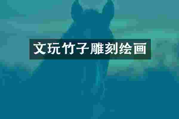 文玩竹子雕刻绘画