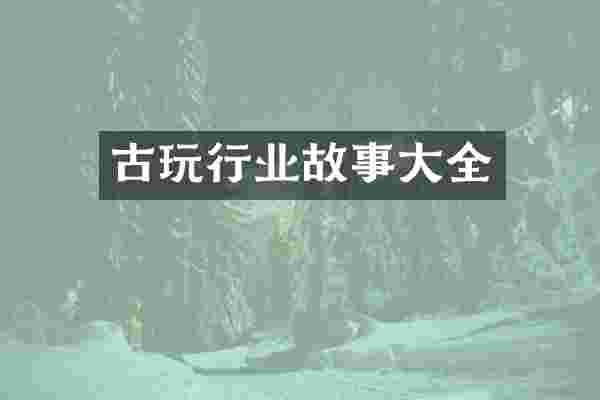 古玩行业故事大全