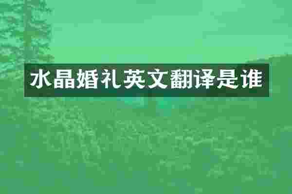 水晶婚礼英文翻译是谁