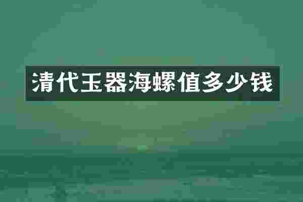 清代玉器海螺值多少钱