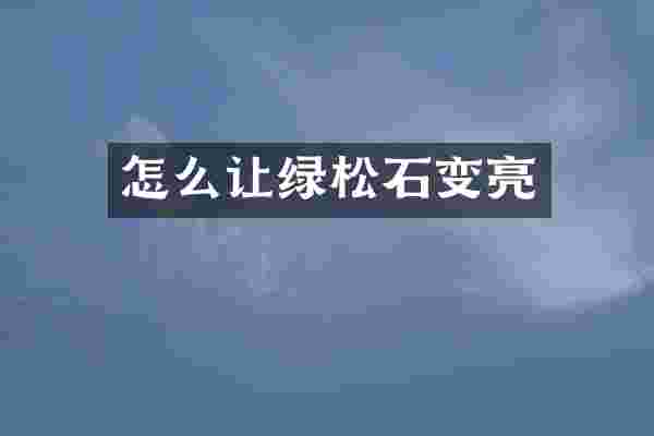 怎么让绿松石变亮