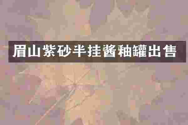 眉山紫砂半挂酱釉罐出售