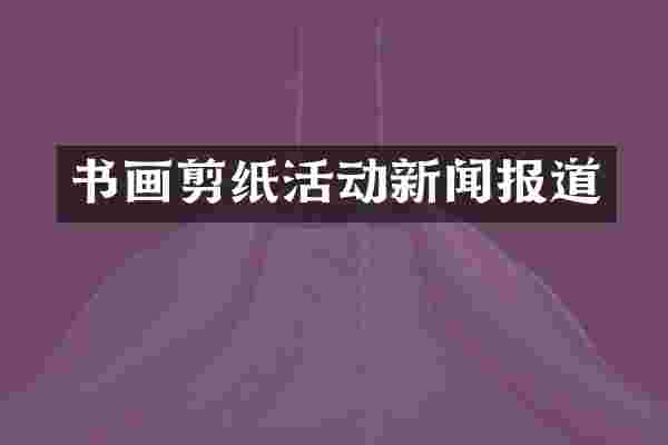 书画剪纸活动新闻报道