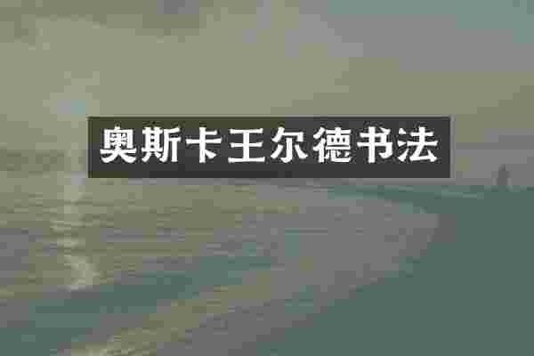 奥斯卡王尔德书法