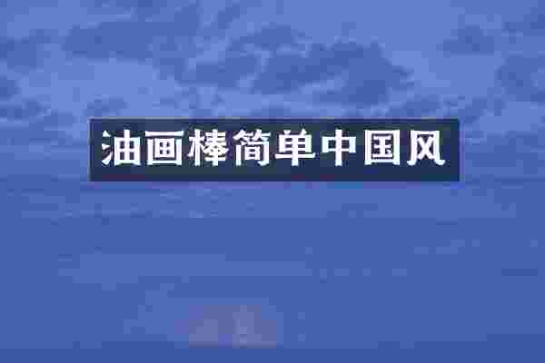 油画棒简单中国风