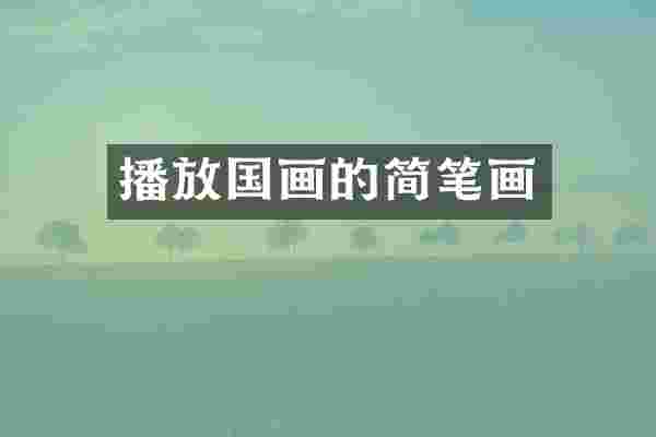 播放国画的简笔画