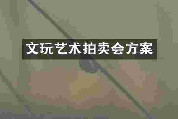 文玩艺术拍卖会方案