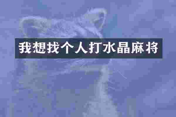 我想找个人打水晶麻将