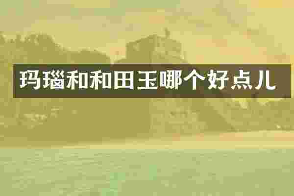 玛瑙和和田玉哪个好点儿
