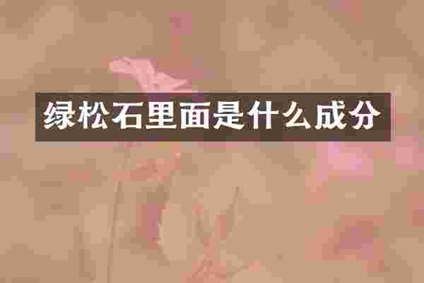 绿松石里面是什么成分