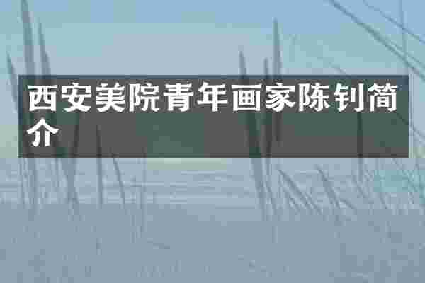 西安美院青年画家陈钊简介