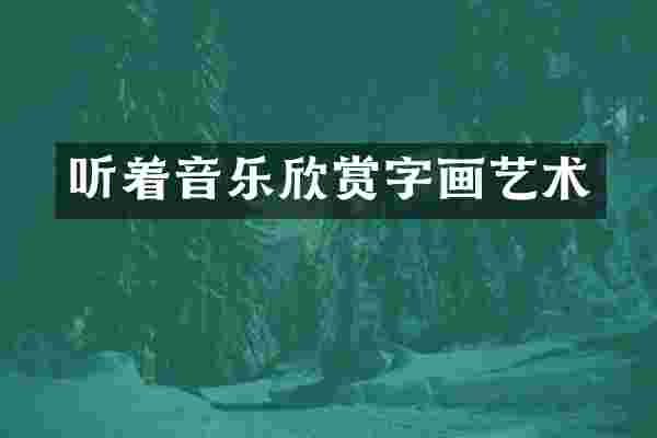 听着音乐欣赏字画艺术