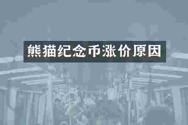 熊猫纪念币涨价原因
