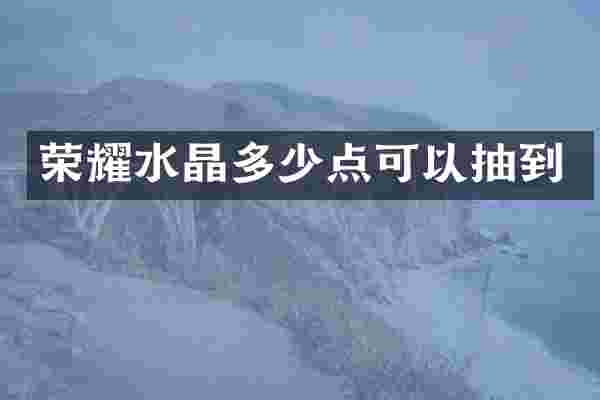 荣耀水晶多少点可以抽到
