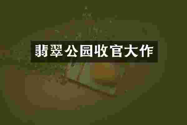 翡翠公园收官大作