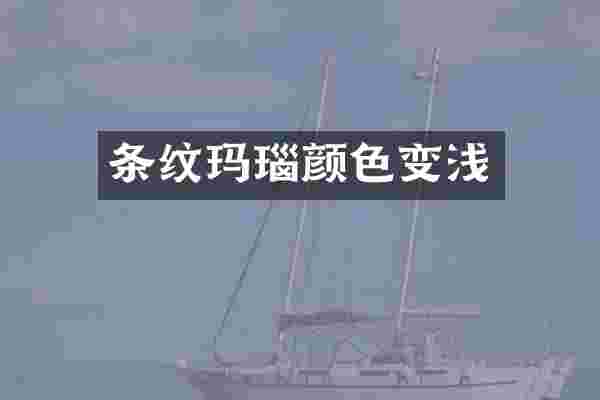 条纹玛瑙颜色变浅