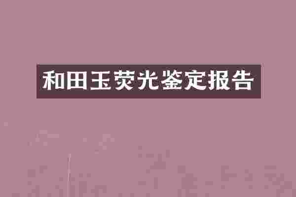 和田玉荧光鉴定报告