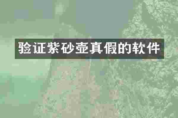 验证紫砂壶真假的软件