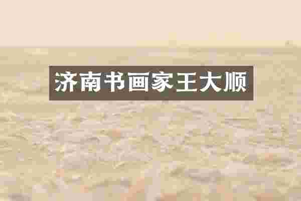 济南书画家王大顺