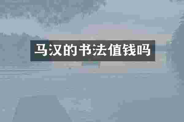 马汉的书法值钱吗