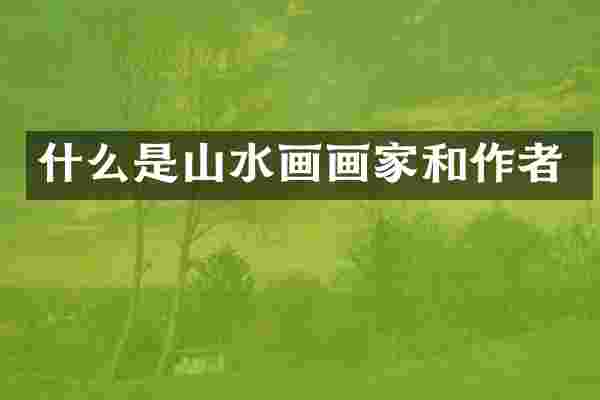 什么是山水画画家和作者