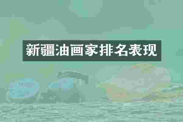 新疆油画家排名表现