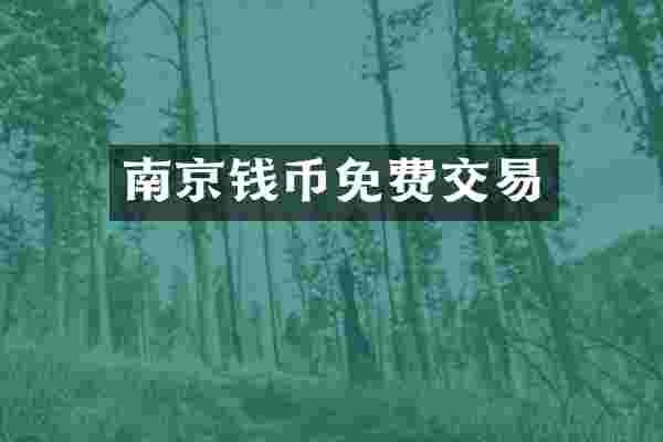 南京钱币免费交易