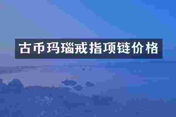 古币玛瑙戒指项链价格
