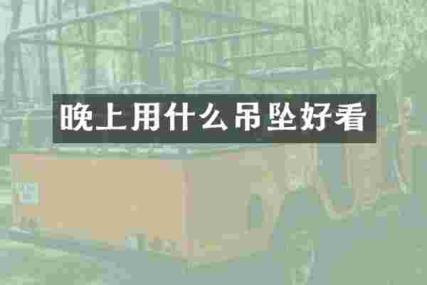 晚上用什么吊坠好看