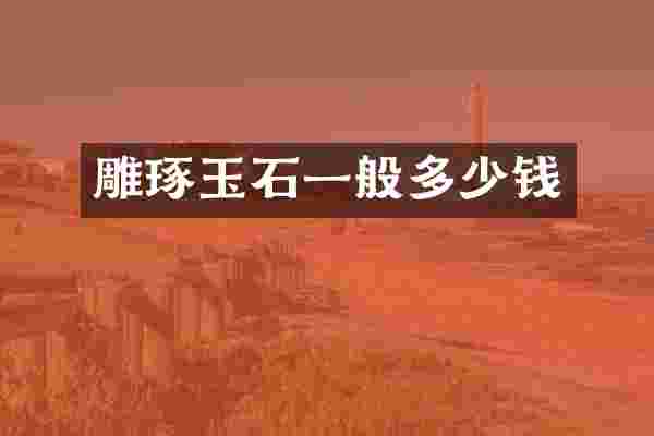 雕琢玉石一般多少钱