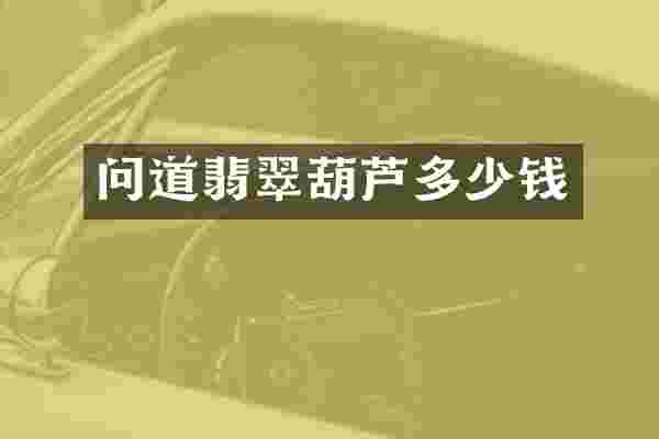 问道翡翠葫芦多少钱
