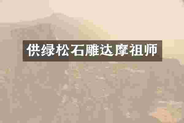 供绿松石雕达摩祖师