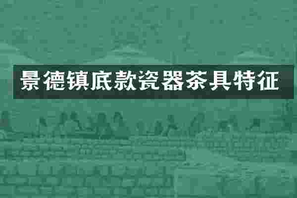 景德镇底款瓷器茶具特征