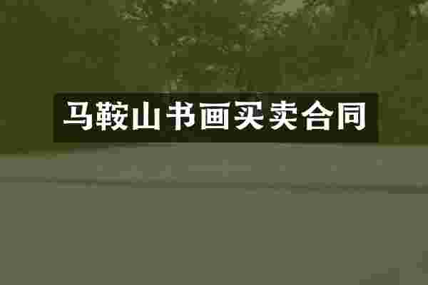 马鞍山书画买卖合同