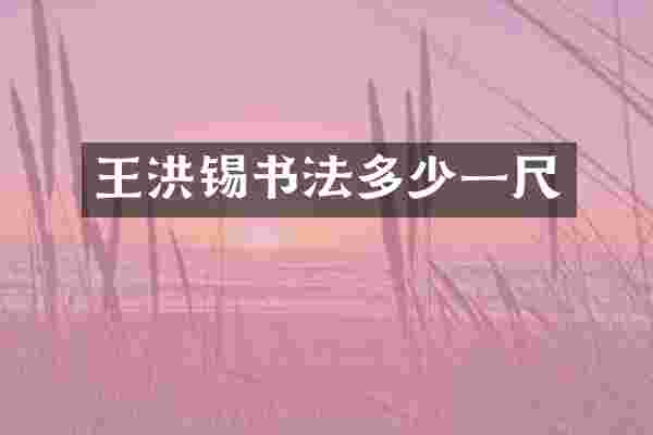 王洪锡书法多少一尺