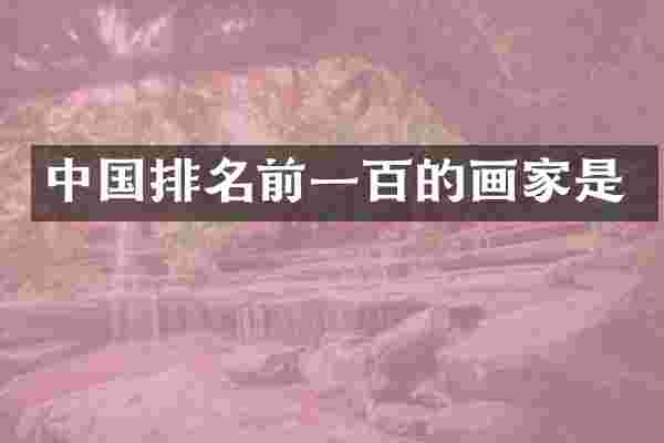 中国排名前一百的画家是