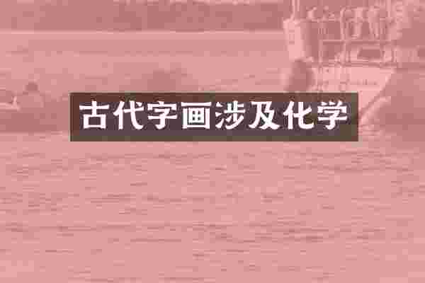 古代字画涉及化学