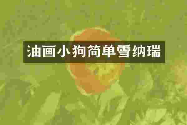油画小狗简单雪纳瑞