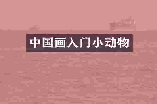 中国画入门小动物