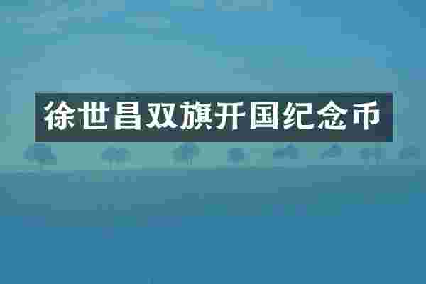 徐世昌双旗开国纪念币